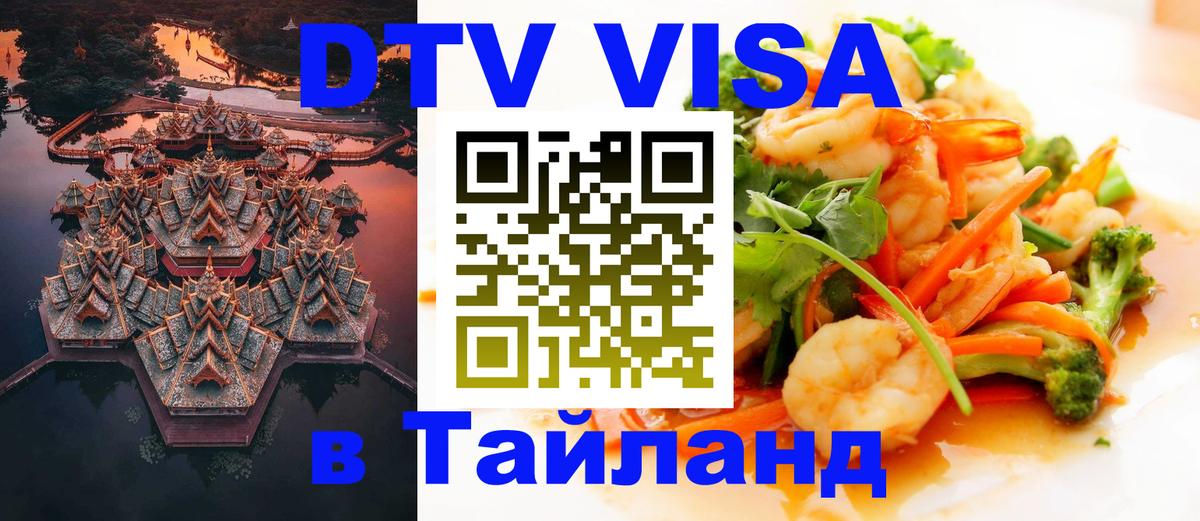 DTV Visa Thailand — прайс и условия, виза без дополнительных документов - 19.11.2025 