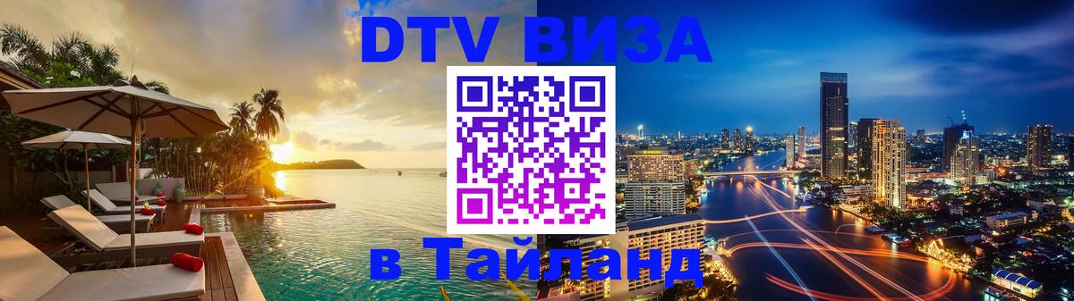 DTV Виза в Тайланд для россиян Долгопрудный DTV Виза в Тайланд для россиян Долгопрудный